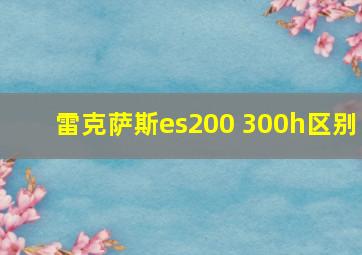 雷克萨斯es200 300h区别